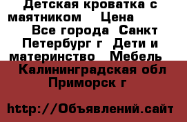 Детская кроватка с маятником  › Цена ­ 4 500 - Все города, Санкт-Петербург г. Дети и материнство » Мебель   . Калининградская обл.,Приморск г.